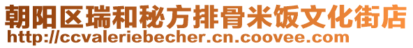 朝陽區(qū)瑞和秘方排骨米飯文化街店