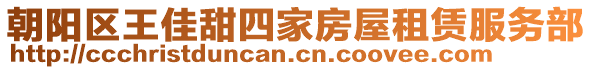 朝陽(yáng)區(qū)王佳甜四家房屋租賃服務(wù)部