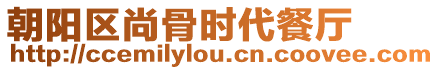 朝陽區(qū)尚骨時代餐廳