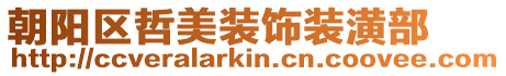 朝陽區(qū)哲美裝飾裝潢部