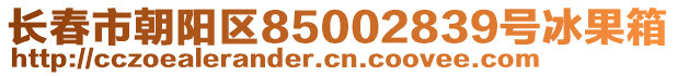 長春市朝陽區(qū)85002839號冰果箱