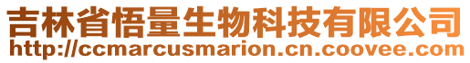 吉林省悟量生物科技有限公司