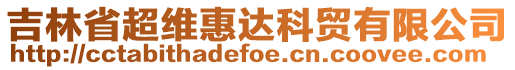 吉林省超維惠達(dá)科貿(mào)有限公司