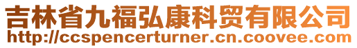 吉林省九福弘康科貿有限公司