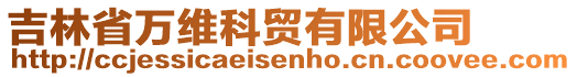 吉林省萬維科貿有限公司