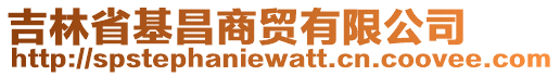 吉林省基昌商貿(mào)有限公司