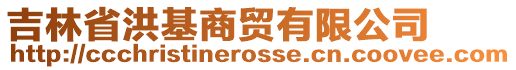吉林省洪基商貿(mào)有限公司