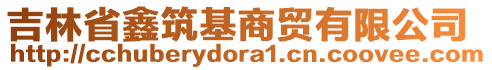 吉林省鑫筑基商貿(mào)有限公司