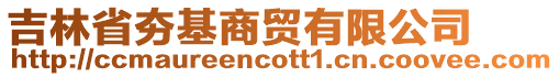 吉林省夯基商貿有限公司