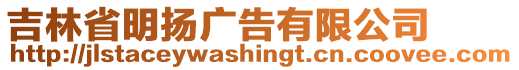 吉林省明揚廣告有限公司