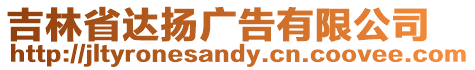 吉林省達揚廣告有限公司
