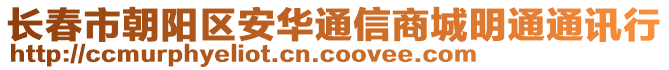 長春市朝陽區安華通信商城明通通訊行