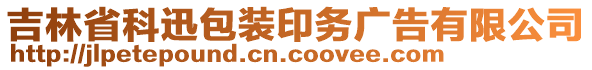 吉林省科迅包裝印務廣告有限公司