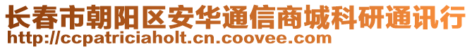 長春市朝陽區(qū)安華通信商城科研通訊行