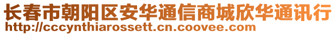 長春市朝陽區安華通信商城欣華通訊行