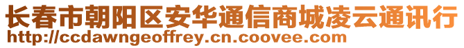 長春市朝陽區(qū)安華通信商城凌云通訊行