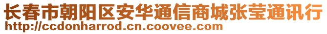 長(zhǎng)春市朝陽(yáng)區(qū)安華通信商城張瑩通訊行