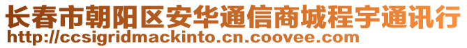 長春市朝陽區安華通信商城程宇通訊行