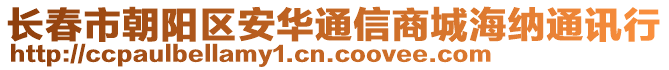 長春市朝陽區(qū)安華通信商城海納通訊行