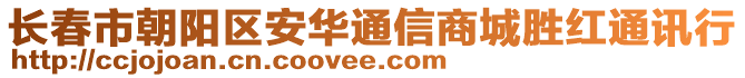 長春市朝陽區安華通信商城勝紅通訊行
