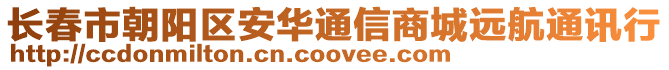 長春市朝陽區安華通信商城遠航通訊行