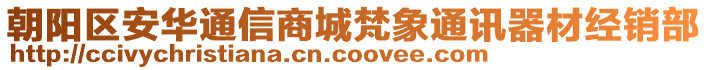 朝陽區安華通信商城梵象通訊器材經銷部