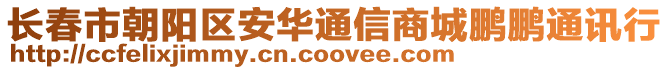 長春市朝陽區(qū)安華通信商城鵬鵬通訊行