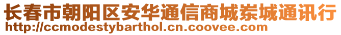 長春市朝陽區安華通信商城崠城通訊行