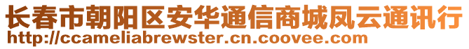 長春市朝陽區(qū)安華通信商城鳳云通訊行
