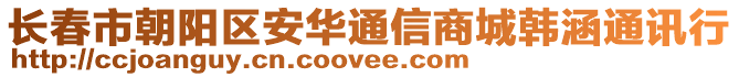 長春市朝陽區安華通信商城韓涵通訊行