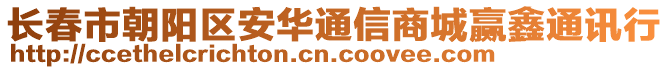 長春市朝陽區(qū)安華通信商城贏鑫通訊行