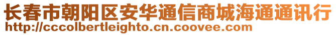 長(zhǎng)春市朝陽區(qū)安華通信商城海通通訊行