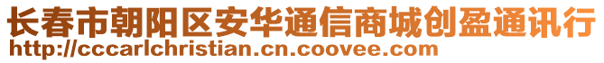 長春市朝陽區(qū)安華通信商城創(chuàng)盈通訊行