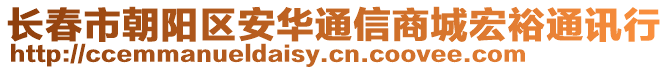 長(zhǎng)春市朝陽(yáng)區(qū)安華通信商城宏裕通訊行