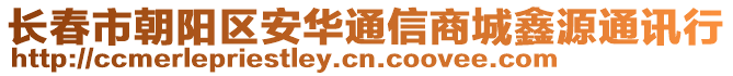 長春市朝陽區(qū)安華通信商城鑫源通訊行