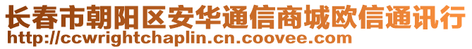 長春市朝陽區安華通信商城歐信通訊行