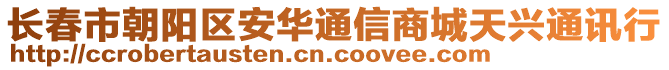 長(zhǎng)春市朝陽(yáng)區(qū)安華通信商城天興通訊行