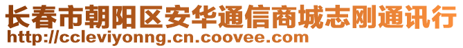 長春市朝陽區(qū)安華通信商城志剛通訊行