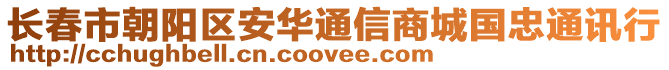 長春市朝陽區安華通信商城國忠通訊行