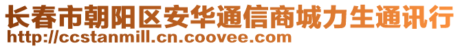 長(zhǎng)春市朝陽區(qū)安華通信商城力生通訊行