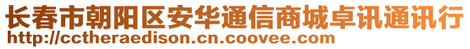 長春市朝陽區(qū)安華通信商城卓訊通訊行