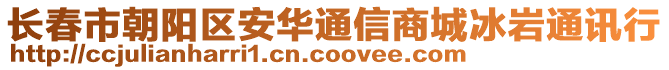 長春市朝陽區(qū)安華通信商城冰巖通訊行