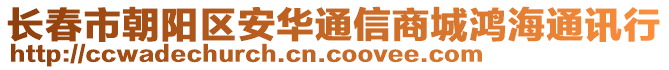 長(zhǎng)春市朝陽區(qū)安華通信商城鴻海通訊行