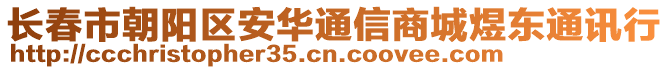 長(zhǎng)春市朝陽區(qū)安華通信商城煜東通訊行