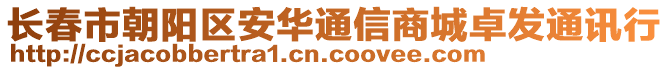 長春市朝陽區(qū)安華通信商城卓發(fā)通訊行