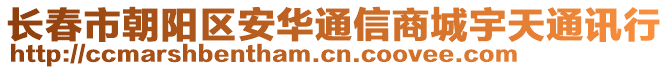 長春市朝陽區(qū)安華通信商城宇天通訊行