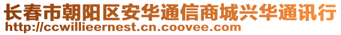 長春市朝陽區(qū)安華通信商城興華通訊行