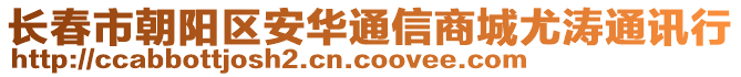 長春市朝陽區(qū)安華通信商城尤濤通訊行