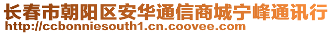 長春市朝陽區安華通信商城寧峰通訊行