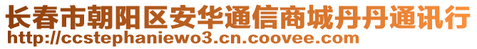 長春市朝陽區(qū)安華通信商城丹丹通訊行